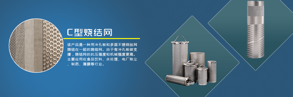 C型烧结网